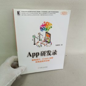 App研发录：架构设计、Crash分析和竞品技术分析