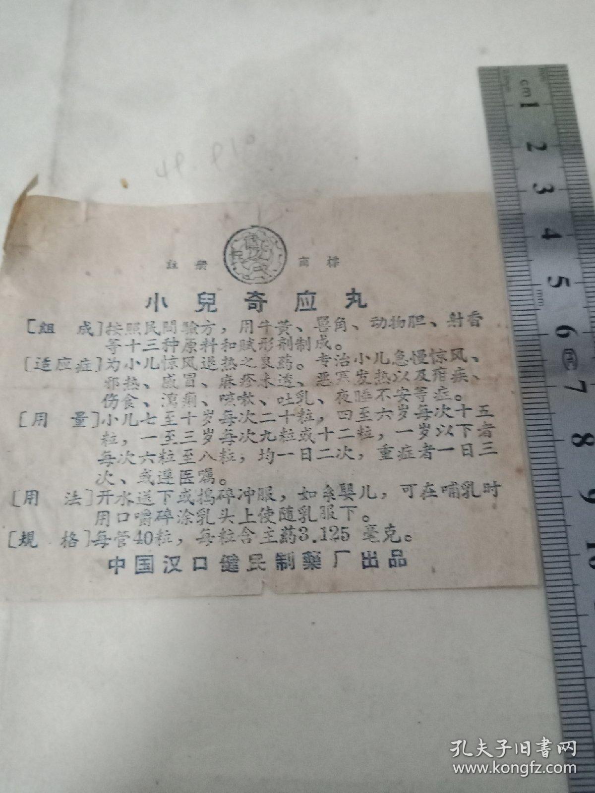 药标小儿奇迎丸(中国汉口健民制药厂)