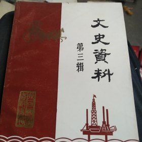 东营地区文史资料第三楫 抗日战争资料专辑