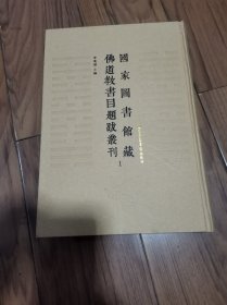 国家图书馆藏佛道教书目题跋丛刊 1样书 精装本 16开