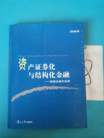 资产证券化与结构化金融：超越金融的极限