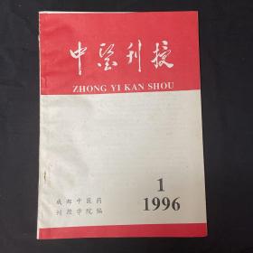 中医刊授
1996年第1期
