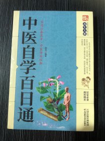 中医自学百日通