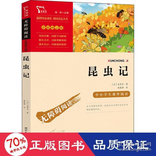 昆虫记（中小学课外阅读无障碍阅读）八年级上册阅读新老版本随机发货智慧熊图书