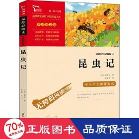 昆虫记（中小学课外阅读无障碍阅读）八年级上册阅读新老版本随机发货智慧熊图书