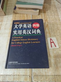 外研社 大学英语四级实用英汉词典（精装）【精装】