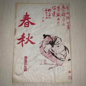 《春秋》第537期