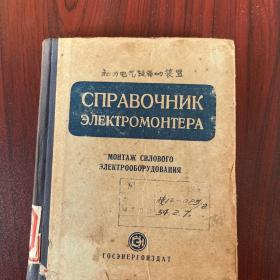 动力电气设备的装置1953俄文老书
