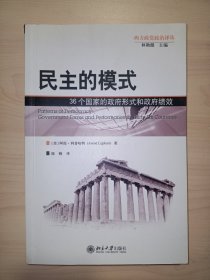 民主的模式：36个国家的政府形式和政府绩效(西方政党政治译丛)