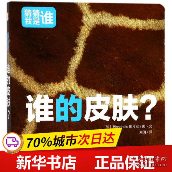 猜猜我是谁· 谁的皮肤？