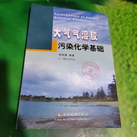 大氣氣溶膠污染化學(xué)基礎(chǔ)