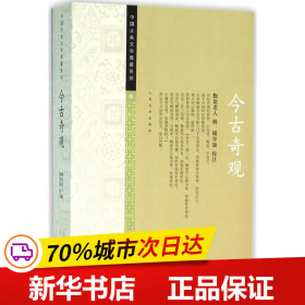 保正版！今古奇观9787020112562人民文学出版社(明)抱翁老人 辑;顾学颉 校注