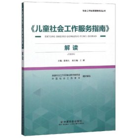 <儿童社会工作服务指南>解读