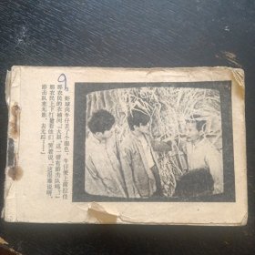 连环画《虾球传（中）》 （宝文堂书店1982 年1版1印）（包邮）