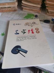 三字经新解