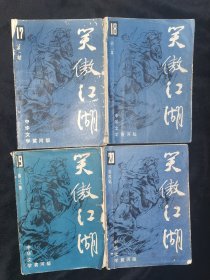 中华文学黄河版：笑傲江湖（全四册）