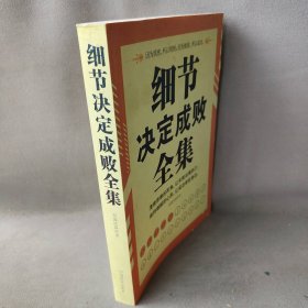 【现货速发】细节决定成败全集泓露沛霖中国商业出版社