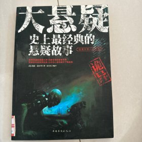 大悬疑：史上最经典的悬疑故事