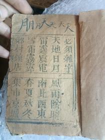 清必须杂字咸丰三年