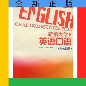 新編大學(xué)英語口語(附光盤基礎(chǔ)篇)
