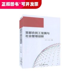 首都农民工发展与社会管理创新