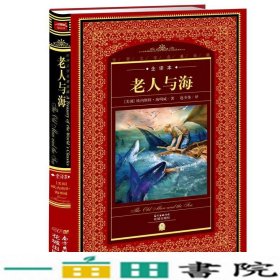 世界文学名著典藏·全译本老人与海新版欧内斯特·海明威花城出9787536075368