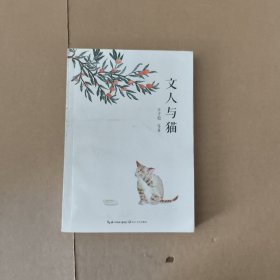 文人与猫