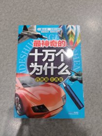 最神奇的十万个为什么. 兵器篇 交通篇