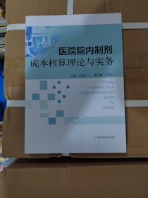 医院院内制剂成本核算理论与实践