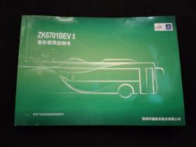 宇通ZK6701BEV系列新能源客车使用说明书