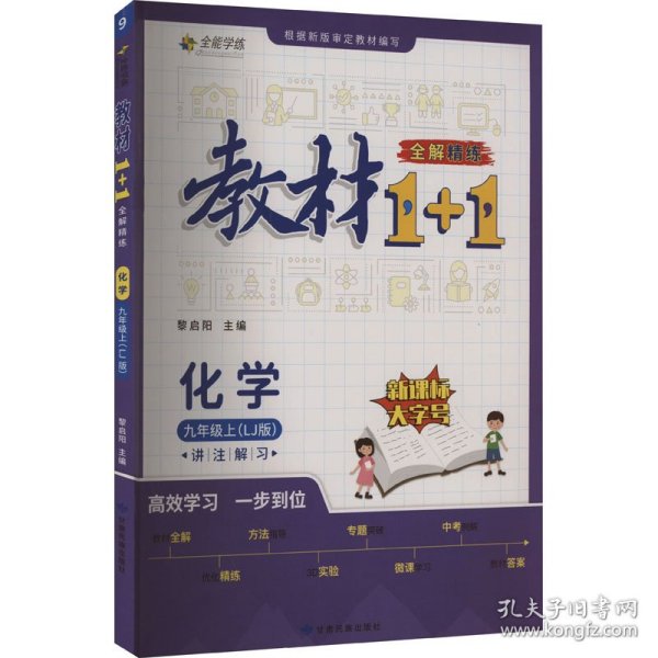 教材1+1全解精练化学9年级上（LJ版）