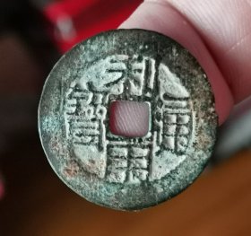 利用通宝背贵