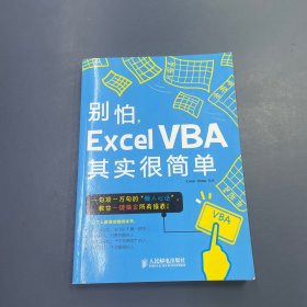 别怕，Excel VBA其实很简单