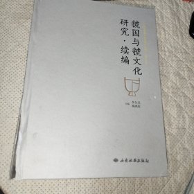 虢国与虢文化研究·续编