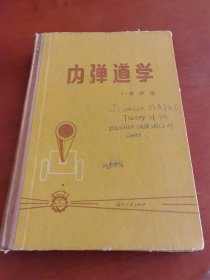 内弹道学