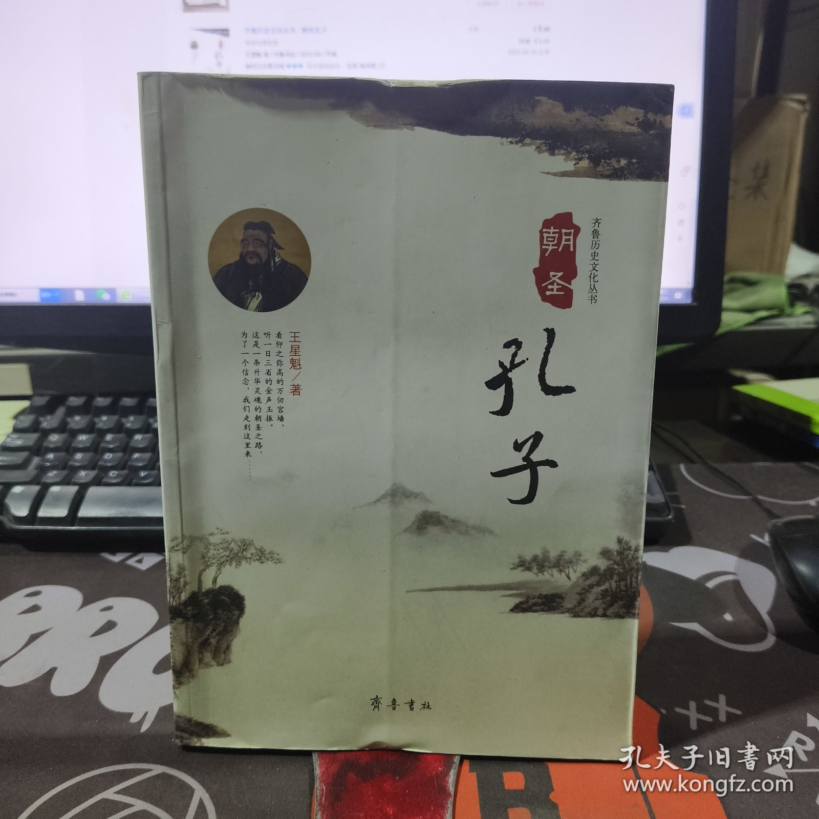 朝圣孔子.齐鲁历史文化丛书（一版一印）如图有瑕疵