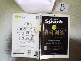 星火英语·艾派智能书巅峰训练系列：高一 五合一必刷题（2017年全新上市）