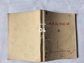 土单验方汇编 南阳地区 1970年 二手正版如图实拍