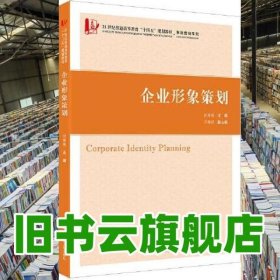 企业形象策划 汪秀英 上海财经大学出版社 9787564237769