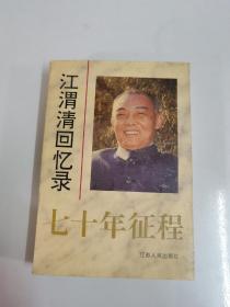 江渭清回忆录 七十年征程