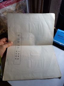 黄山云谷寺外宾宾馆建筑画选 11页，8开