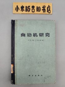 自动机研究 （1963年一版一印）