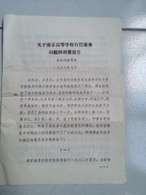 教育资料-----《关于南京高等学校有偿服务问题的调查报告》！（1988年，16开12页）