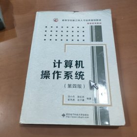 计算机操作系统（第四版）