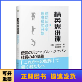 精英思维课：成功从改变思维模式开始