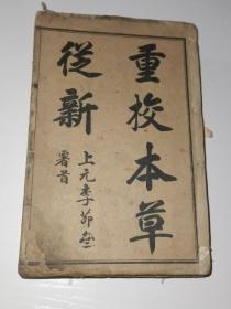 重校本草从新《现存1--12册》缺13--18册.乾隆22年