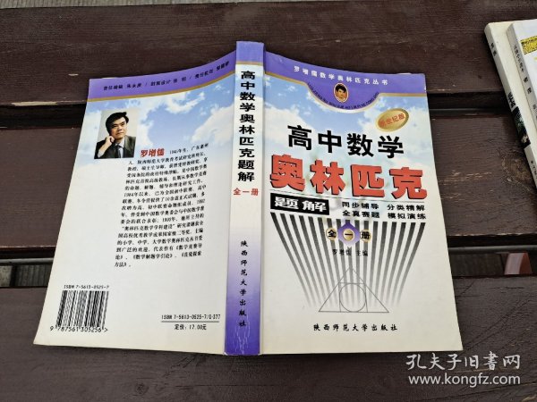 罗增儒数学奥林匹克丛书：高中数学奥林匹克题解（全1册）（新世纪版）