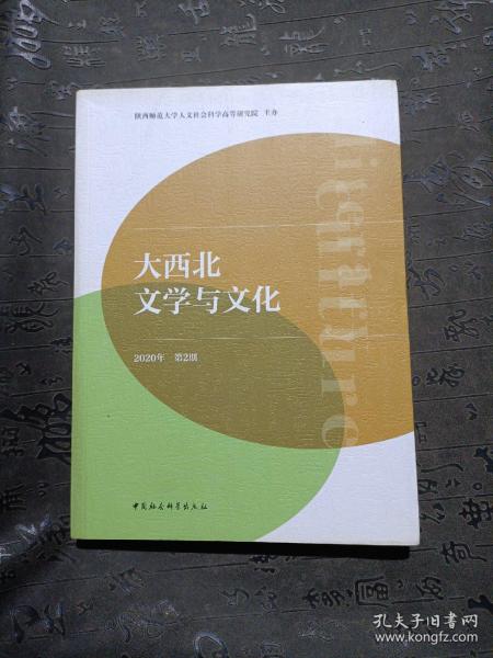 大西北文学与文化2020年第2期