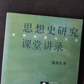 【三联讲坛】思想史研究课堂讲录：视野角度与方法