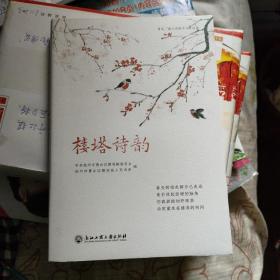 楼塔诗韵/首届“浙江诗歌节”作品选